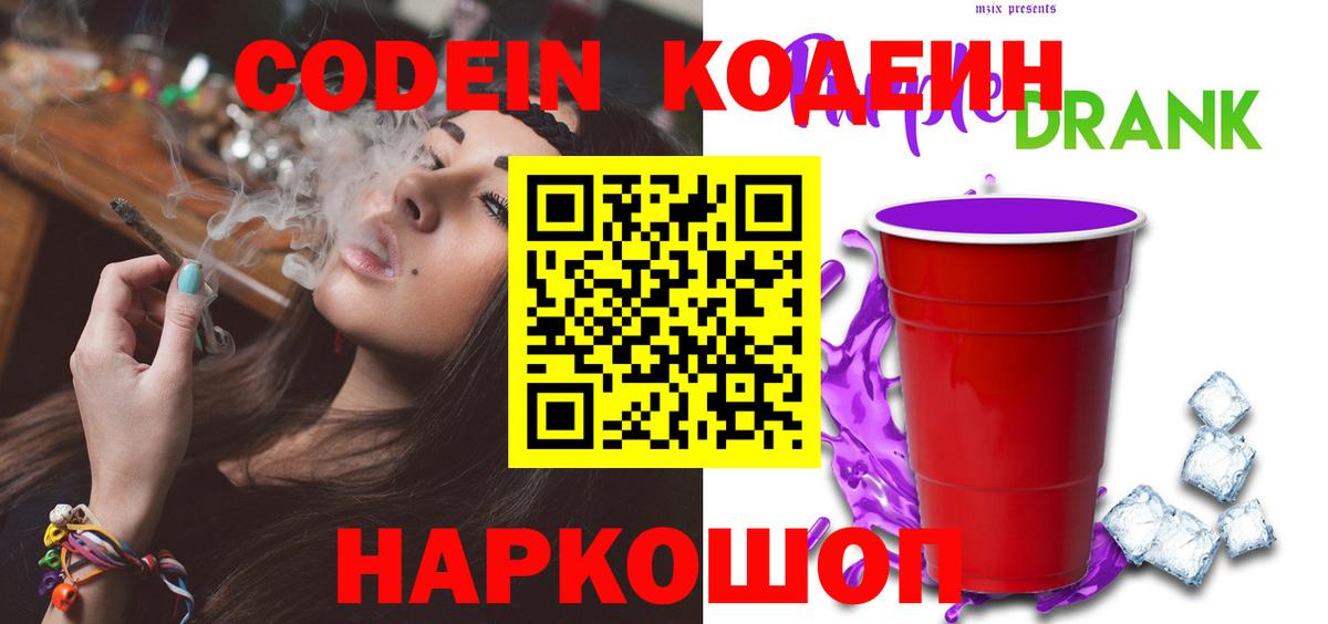 Нерюнгри  Кодеиновый сироп Lean Purple Drank  Вход с VPN  Кодеин Purple Drank 